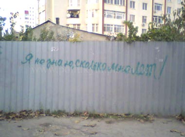 Я не знаю сколько мне лет - надпись - Одесский Политикум