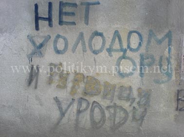 Нет холодомору и гурвицу уроду - надпись - Одесский Политикум