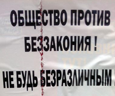 Общество против беззакония - надпись - Одесский Политикум