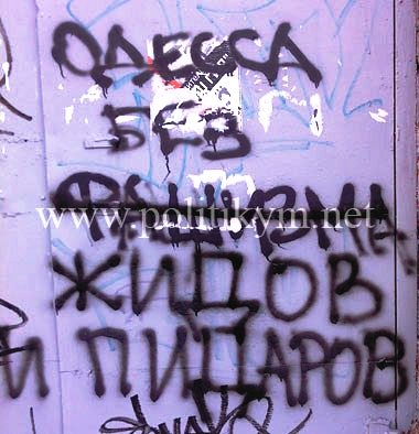Одесса без фашизма, жидов и пидаров - надпись - Одесский Политикум