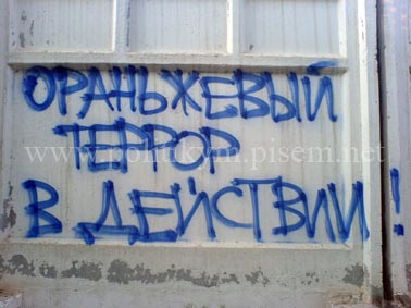 Оранжевый террор в действии - надпись - Одесский Политикум