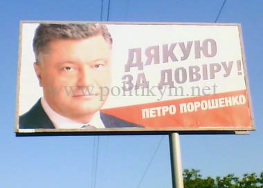 Порошенко: "Дякую за довіру" - плакат - Одесский Политикум 