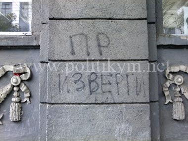 ПР ИЗВЕРГИ - надпись - Одесский Политикум
