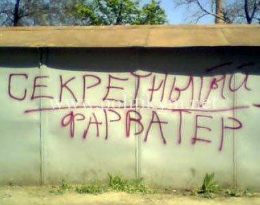 Секретный Фарватер - надпись - Одесский Политикум