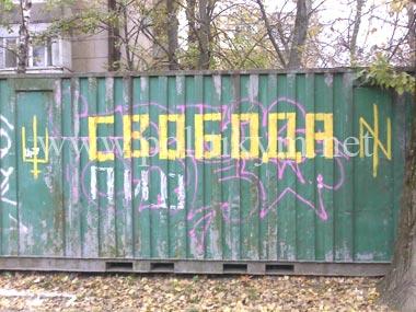 Свобода пид - надпись - Одессский Политикум