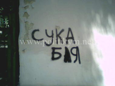 Сука бля - надпись - Одесский Политикум