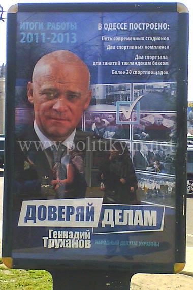 Геннадий Труханов, ДОВЕРЯЙ ДЕЛАМ - плакат - Одесский Политикум