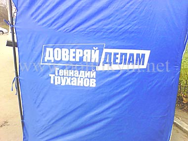 Рабочая палатка Геннадия Труханова с логотипом, ДОВЕРЯЙ ДЕЛАМ - Одесский Политикум