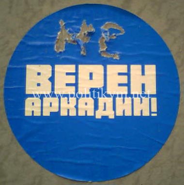 Верен Аркадии - надпись - Одесский Политикум