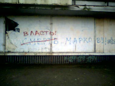 Власть (смерть) Игорю Макрову - надпись - Одесский Политикум