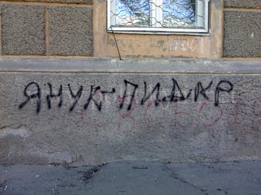 Янук - пидар, надпись - Одесский Политикум