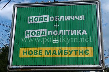 Новое лицо + Новая политика = Новое будущее - надпись - Одесский Политикум