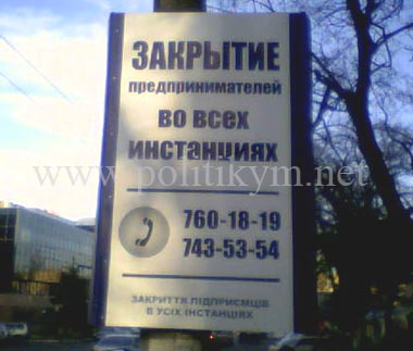 Закроем всех предпринимателей - надпись - Одесский Политикум