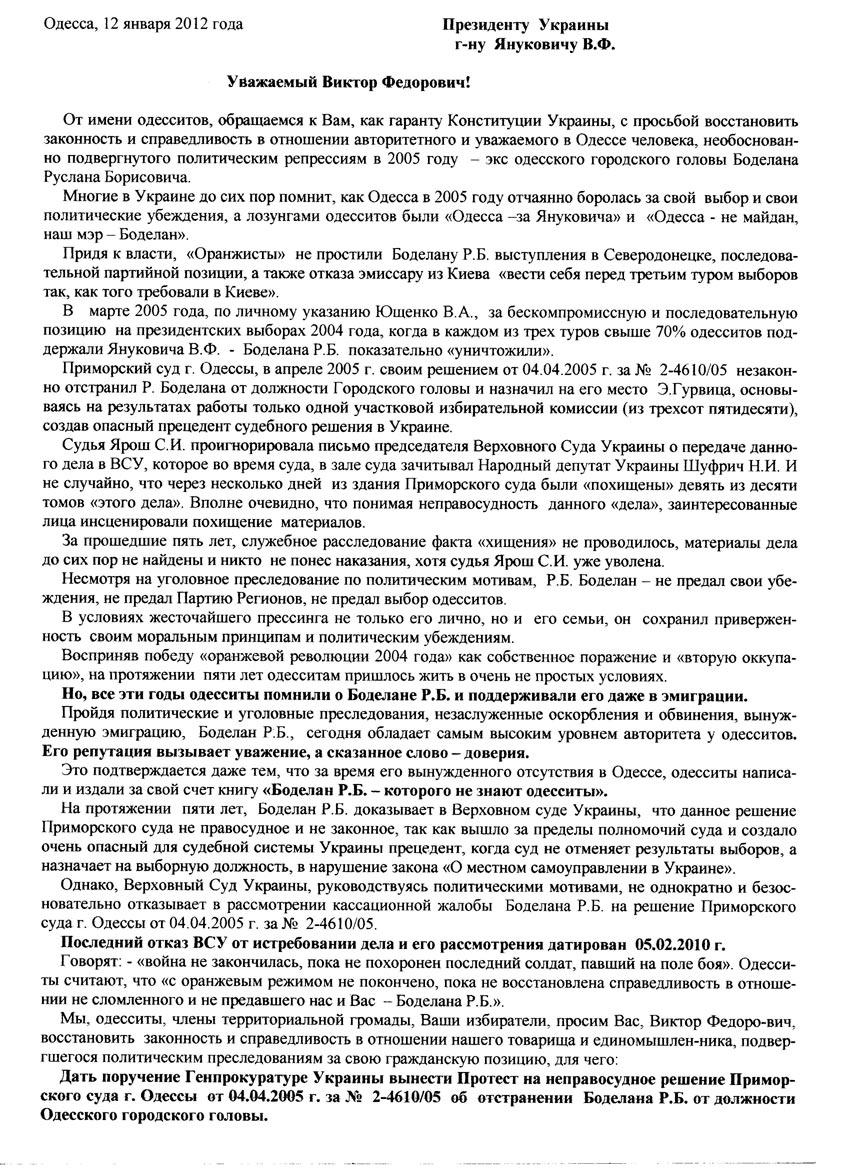 Фотокопии обращения в поддержку Руслана Боделана - Одесский Политикум