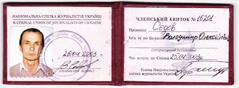 Владимир Седов - удостоверение члена Национального союза журналистов - Одесский Политикмум