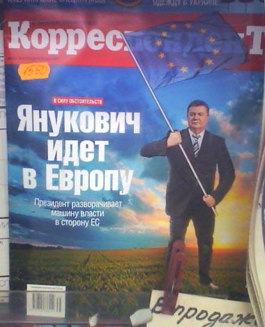 Янукович идет в Европу - Одесский Политикум