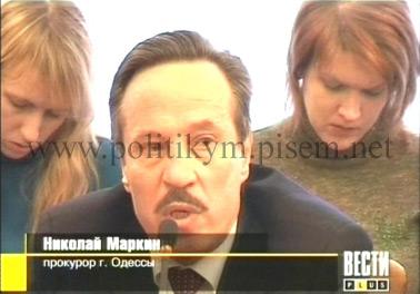 Николай Маркин, прокурор Одессы - Одесский Политикум