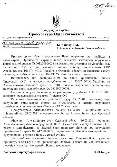 Ответ из Одесской областной прокуратуры от 15.06.2011 г. № 06\1-6336-09 - Одесский Политикум