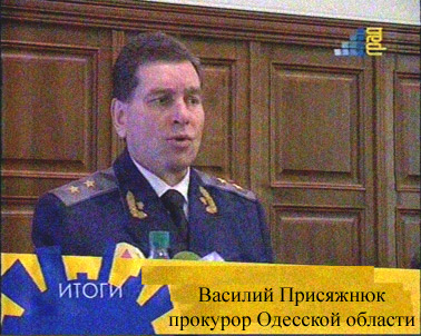 Василий Присяжнюк, прокурор одесской области - Одесский Политикум 
