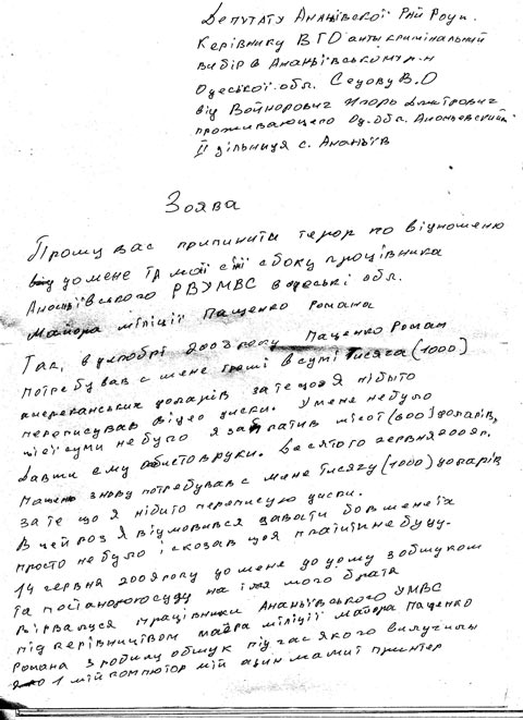 Заявление от Игоря Войнаровича депутату Владимиру Седову по поводу взятки Пащенко Роману