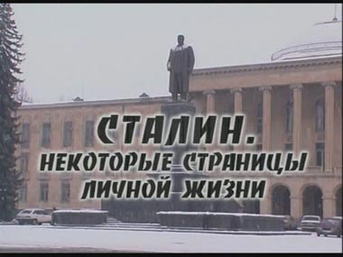Сталин. Некоторые страницы личной жизни - Видеобиблиотека - Одесский Политикум