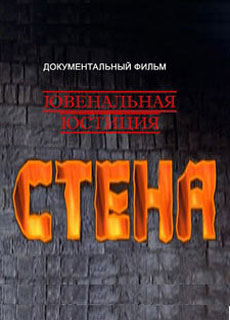 Стена - документальный фильм о ювенальной юстиции - Одесский Политикум