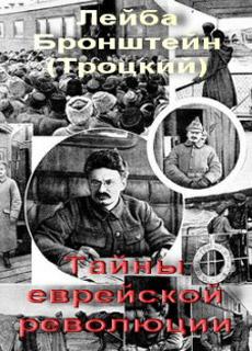 Тайны еврейской революции - Документальный фильм - Одесский Политикум
