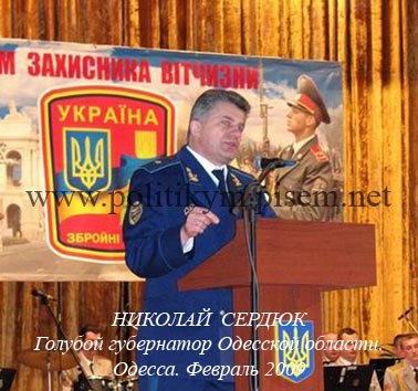 Голубой губернатор Николай Сердюк - Одесский Политикум