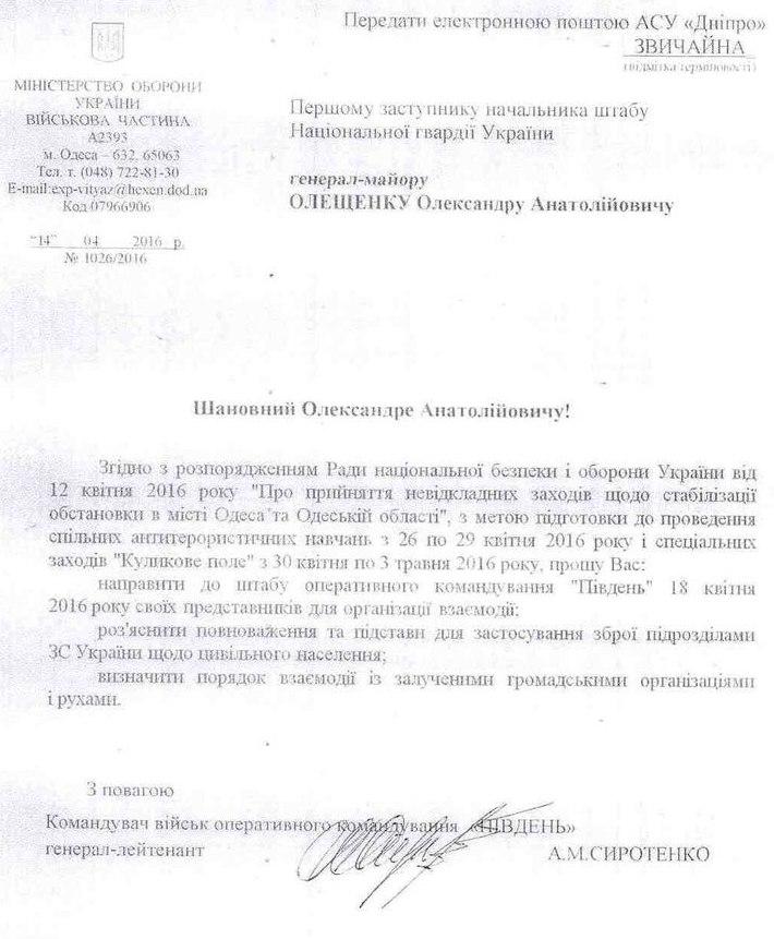 Согласно имеющемуся скану документа, некие специальные меры под названием «Куликовое поле» будут проводиться с период с 30 апреля по 3 мая. Не исключено открытие огня на поражение по мирному населению - Одесский Политикум