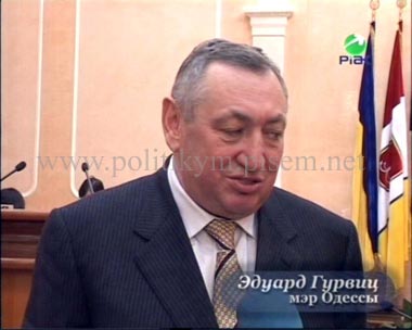 Эдуард Гурвиц, мэр Одессы - Одесский Политикум