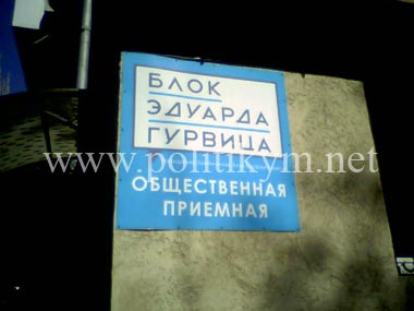 Плакат "Блок Эдуарда Гурвица" - Одесский Политикум