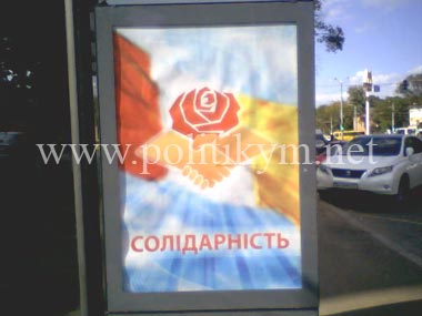 Плакат партии "Солидарность" - Одесский Политикум