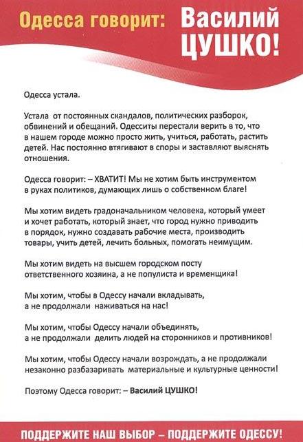 Предвыборная листовка Василия Цушко - Одесский Политикум