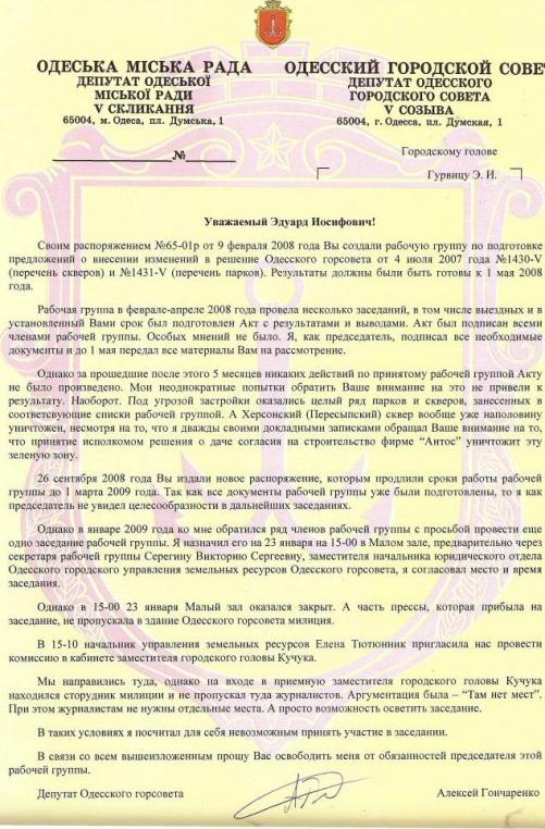 Обращение Алексея Гончаренко в Эдуарду Гурвицу по поводу застройки зеленых зон